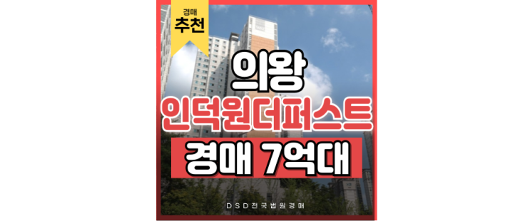 의왕아파트경매 새로운 농수산물시장역 앞 인덕원더퍼스트 의왕아파트경매 새로운 농수산물시장역 앞 인덕원더퍼스트