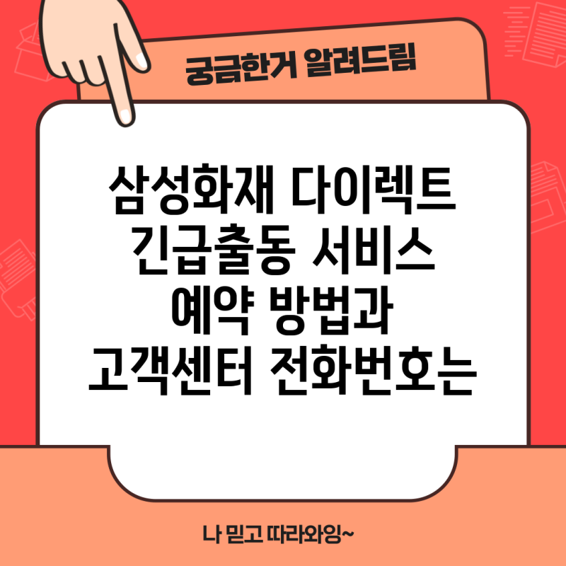 삼성화재 다이렉트 긴급출동 서비스 예약 방법과 고객센터 전화번호는