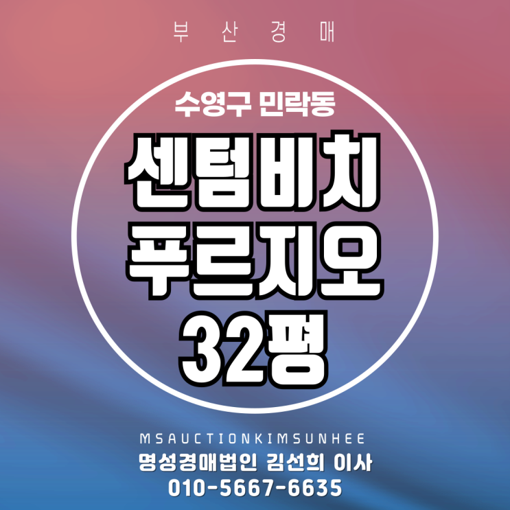  부산 수영구 민락동 센텀비치푸르지오 32평 경매