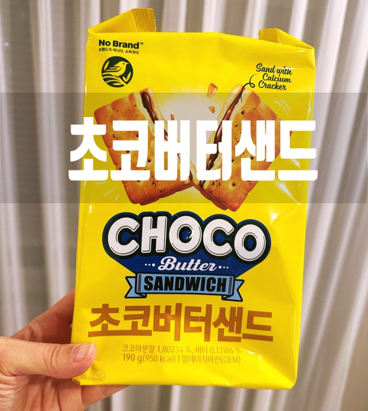  노브랜드 초코버터샌드 내돈내산 후기