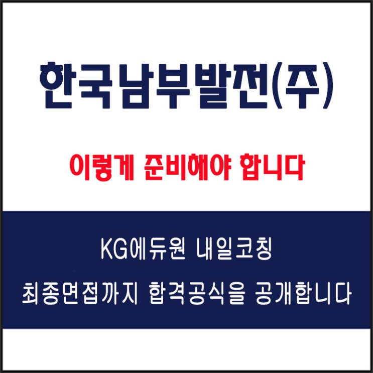  한국남부발전(주) 면접 준비 학원, 면접 예상 질문과 준비 방법 및 주의할 점, 내일코칭