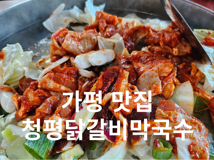  가평 닭갈비 맛집 청평호반닭갈비막국수