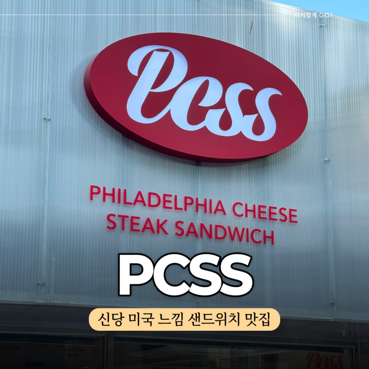  신당동 샌드위치 진짜 미국 맛 힙당동 맛집 PCSS