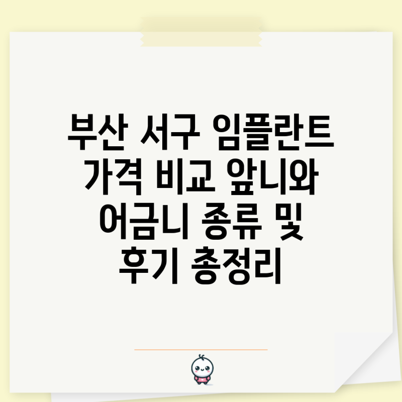 부산 서구 임플란트 가격 비교 앞니와 어금니 종류 및 후기 총정리