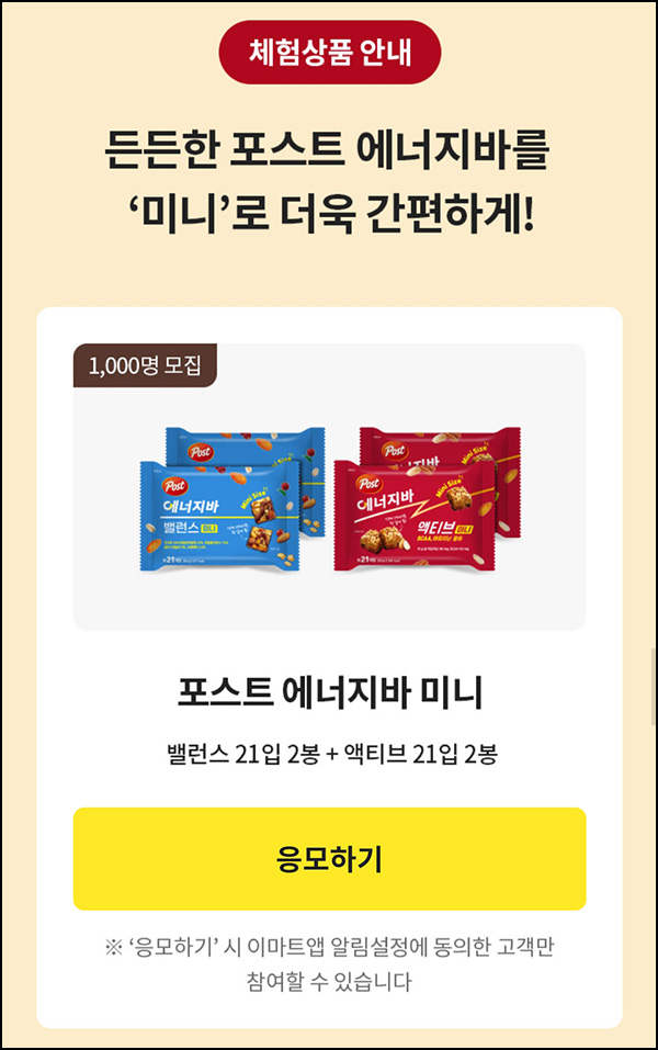 이마트 포스트 에너지바 체험단(1,000명)추첨~10.24 이마트 포스트 에너지바 체험단(1,000명)추첨~10.24