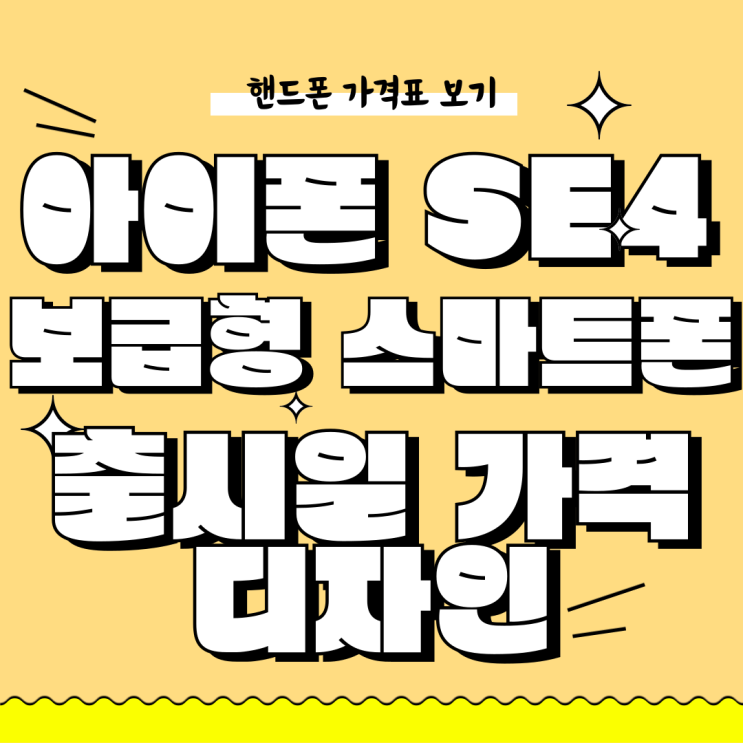 아이폰SE4 보급형 스마트폰 출시일 가격 디자인 정리 아이폰SE4 보급형 스마트폰 출시일 가격 디자인 정리