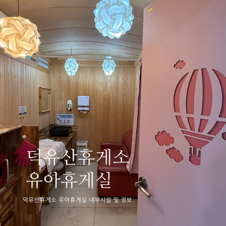덕유산 휴게소 유아휴게실 위치 및 정보 덕유산 휴게소 수유실 휴게소 수유실 덕유산 휴게소 유아휴게실 위치 및 정보 덕유산 휴게소 수유실 휴게소 수유실