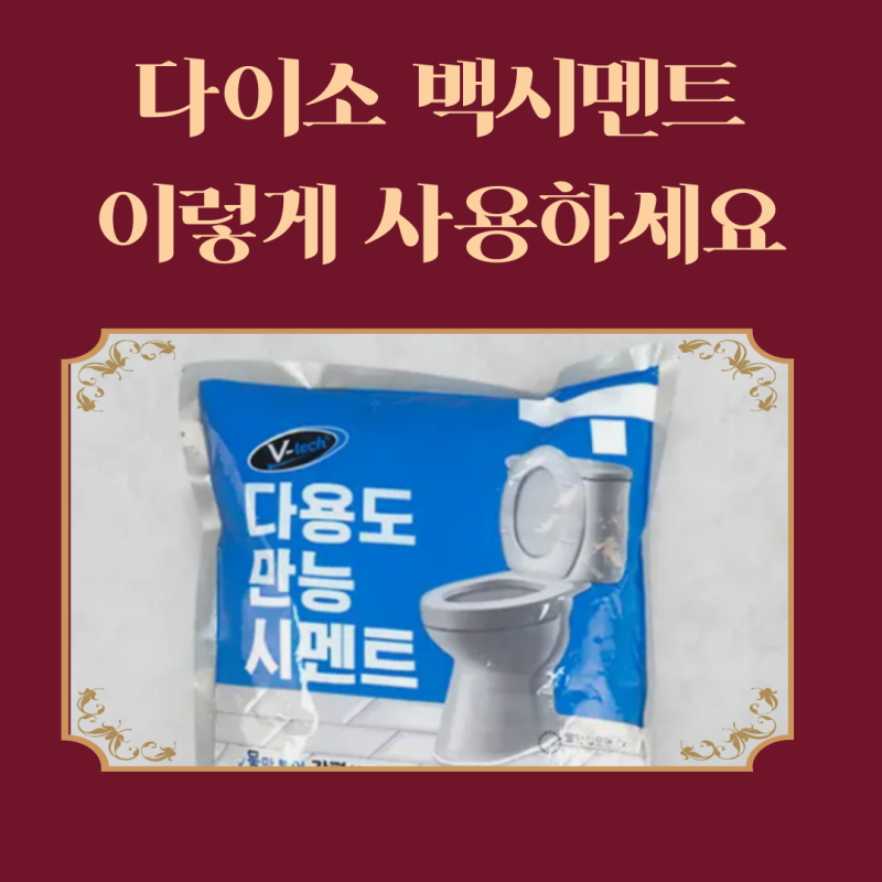 다이소 백시멘트 어느때 사용하면 될까요?