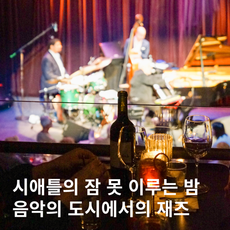  미국 시애틀 여행 코스 재즈 앨리 Dimitriou's