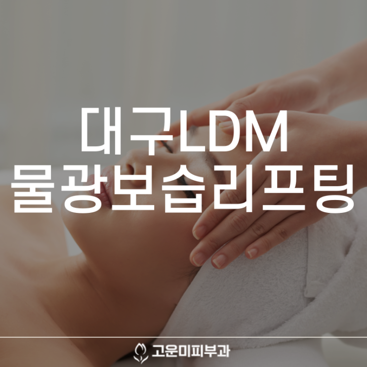  대구반월당피부과 탄력 없고 건조한 피부를 촉촉하게 만드는 LDM 물광보습리프팅
