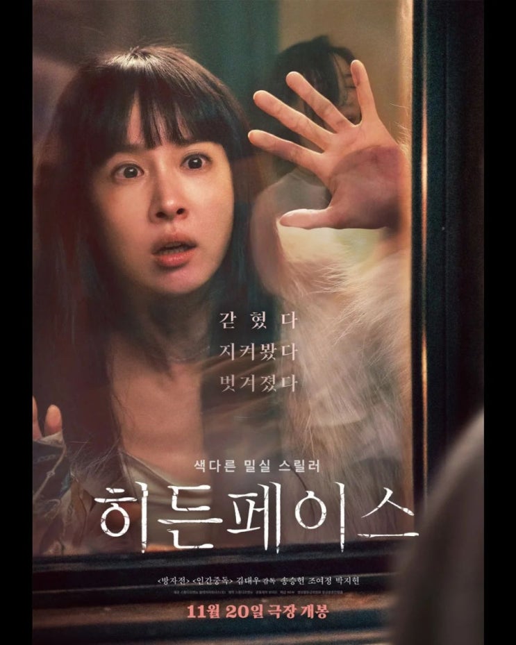  히든페이스 원작 결말 수위 출연진 송승헌 조여정 박지현 관람평 후기 줄거리 내용 정보 총정리_영어공부