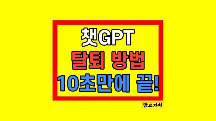 챗GPT 탈퇴 계정 삭제 해지 방법 챗GPT 탈퇴 계정 삭제 해지 방법