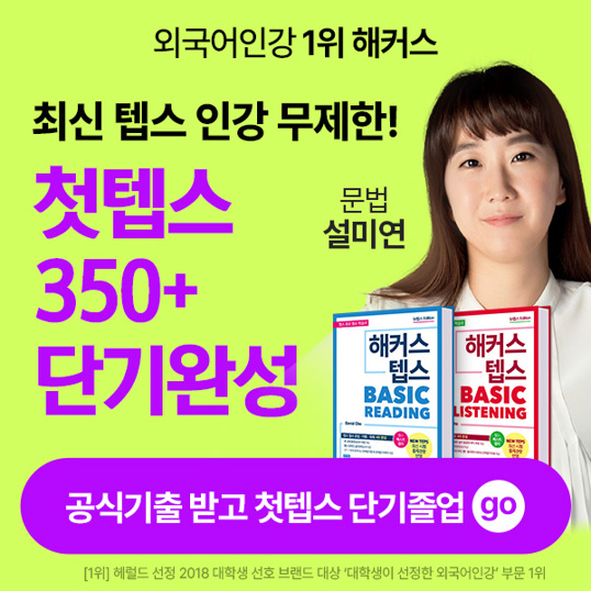  외국어 인강 1위 해커스 첫텝스 350+ 목표달성패스 입문자