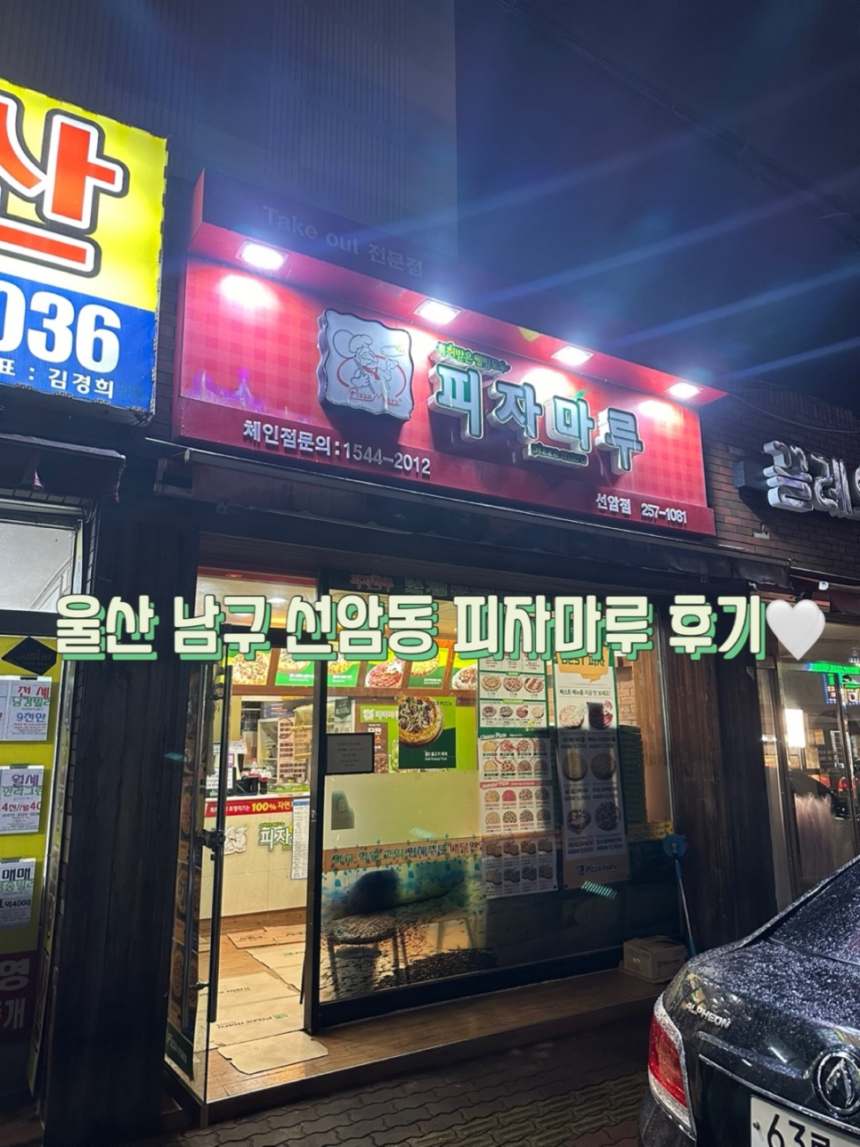 피자마루 울산선암점 사진 1