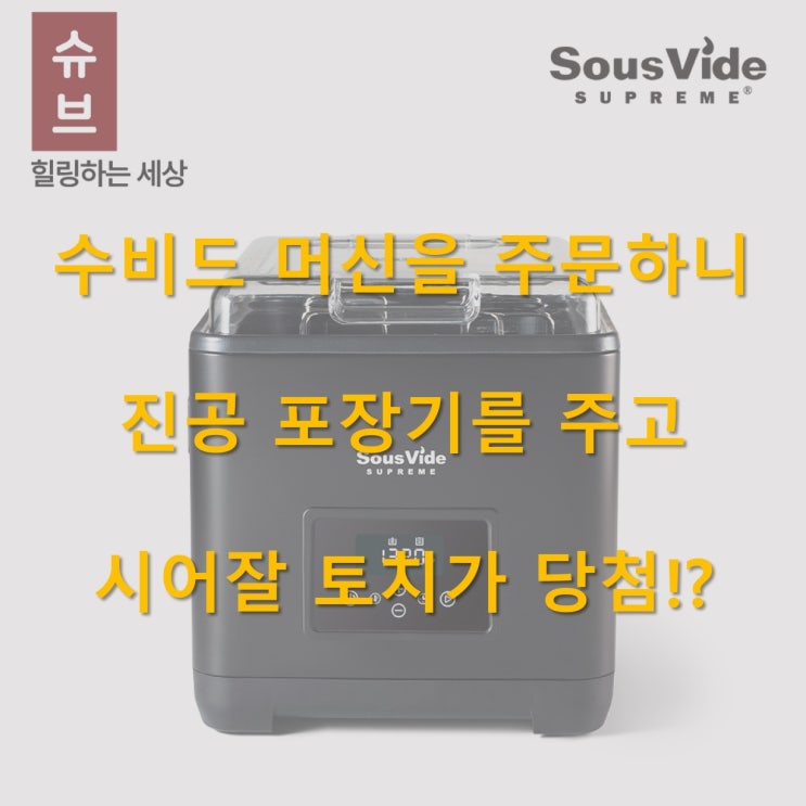  슈브 수비드 머신을 샀더니 시어잘 토치가 당첨됐다..!?