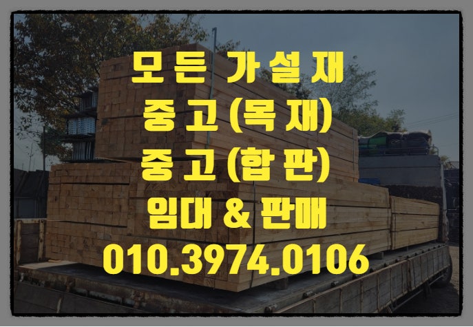  중고 목재 오비기 단목 중고 합판 임대 판매 합니다.