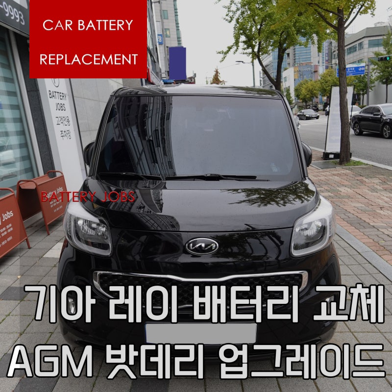 기아 레이 배터리 교체 AGM 밧데리 업그레이드