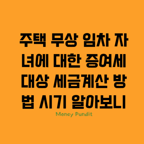 주택 무상 임차 자녀에 대한 증여세 대상 세금계산 방법 시기 알아보니