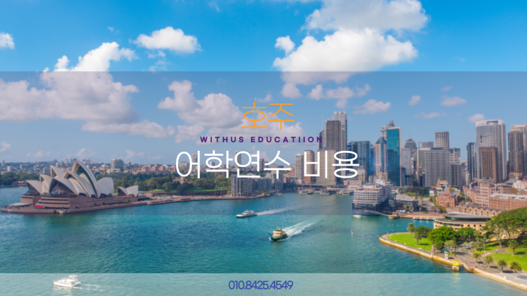  저렴한 호주 단기 어학연수 비용 ( 시드니 브리즈번 한달 3개월 )