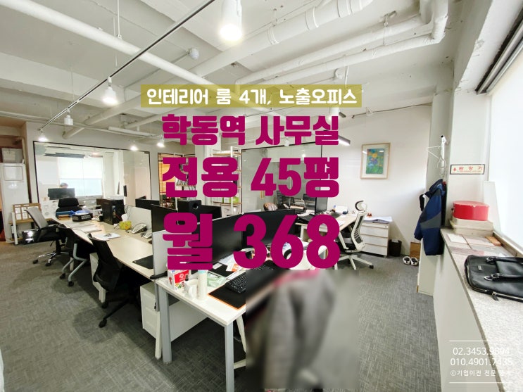  학동역 사무실 임대 방 4개 전용 45평의 인테리어 매물