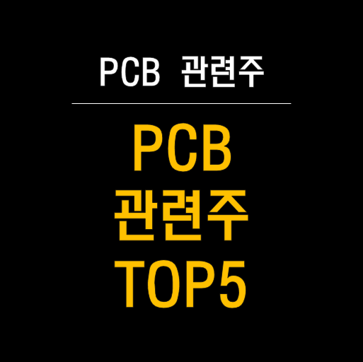  PCB 관련주 BEST5 총정리! (AI, 인쇄회로기판)