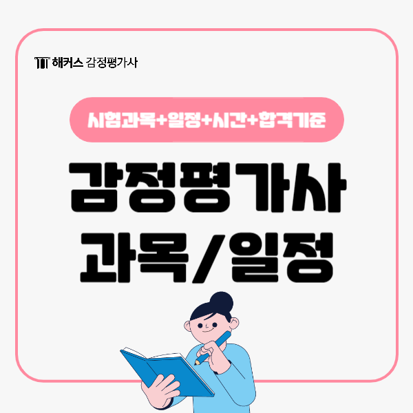  감정평가사 시험과목(1차, 2차, 선택과목), 시험일정 총정리