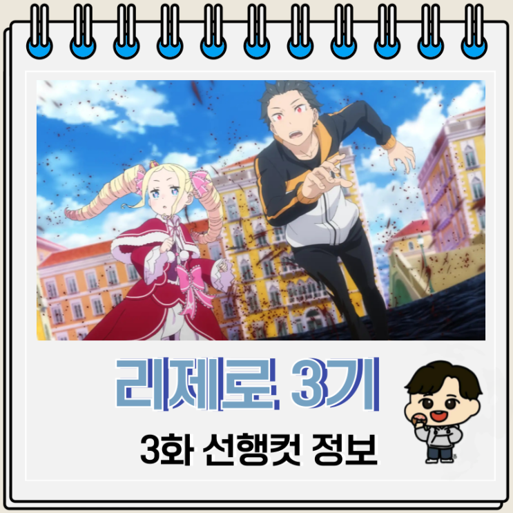 이세계 애니 리제로 3기 3화 습격편 이세계 애니 리제로 3기 3화 습격편