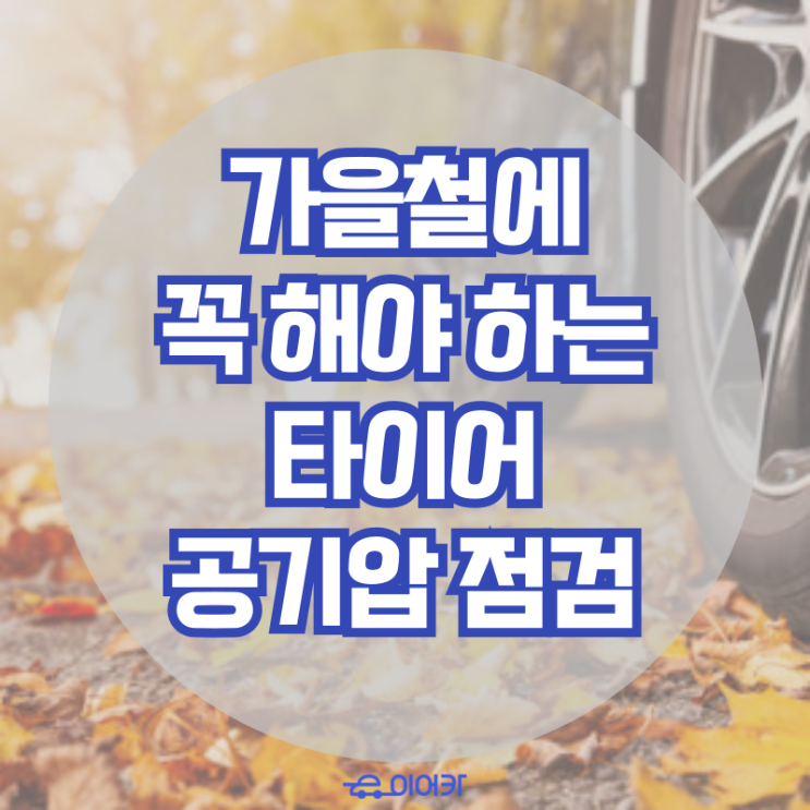  가을은 타이어의 계절? 가을철에 꼭 해야 하는 타이어 공기압 점검 필요성