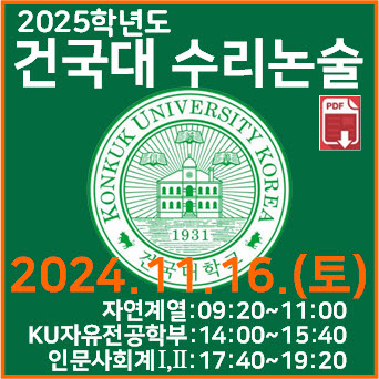  [건국대 수리논술] 2025학년도 건국대학교 인문사회계열II 모의논술고사 수학 기출문제 해설