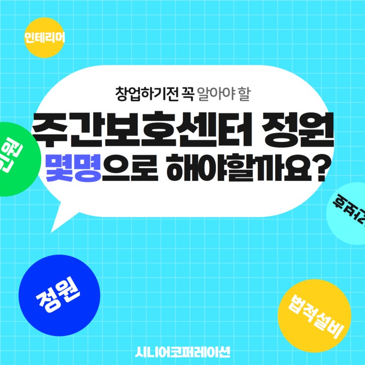  주간보호센터 정원, 몇 명으로 해야 할까요?