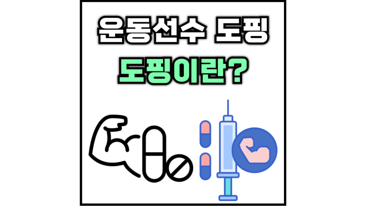  운동선수 도핑(도핑이란, 도핑 검사, 검사 대상, ABP, 선수, 지도자 도핑 교육)