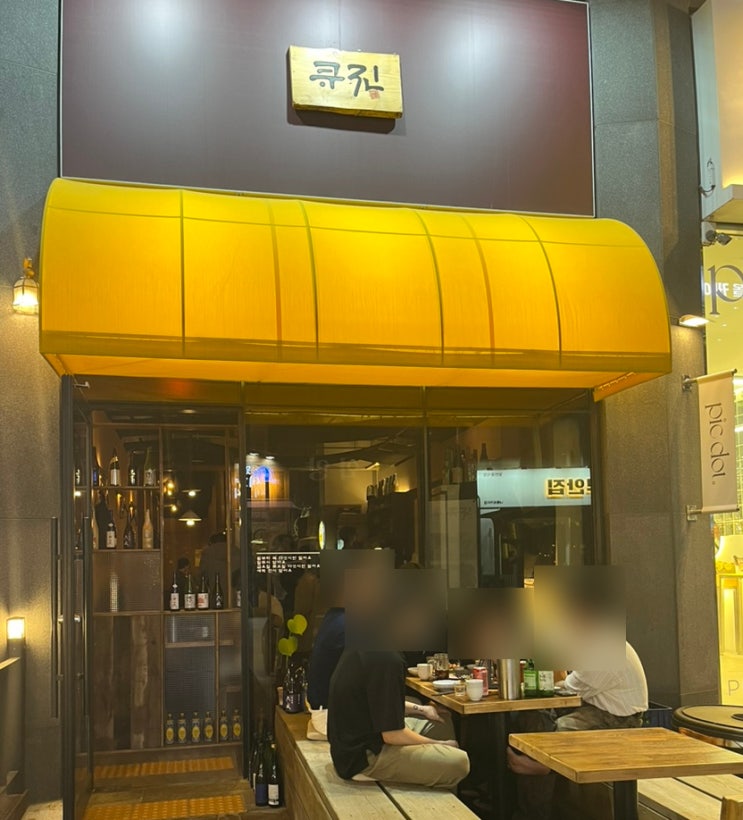  수원 인계동 술집 나혜석거리 이자카야 큐진 (내돈내산)