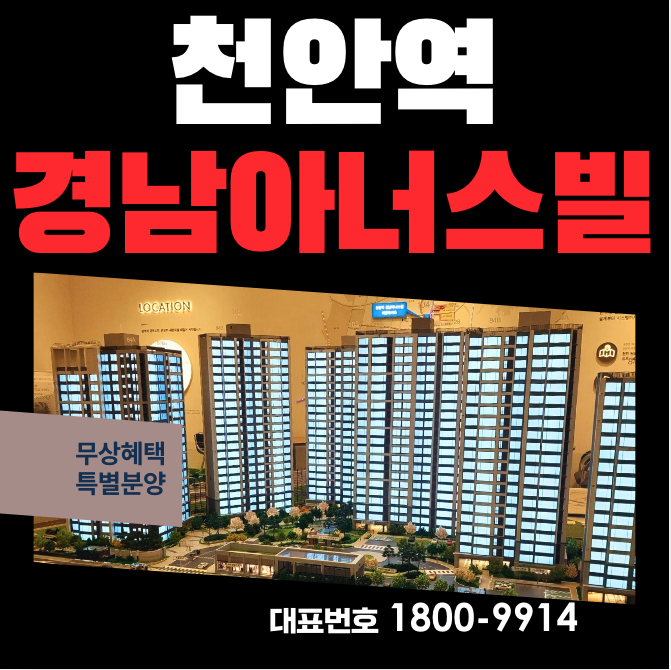  성정동 경남아너스빌 어반하이츠 모델하우스 분양가 천안역