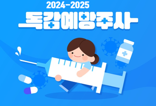  2024년 독감 무료 예방접종 안내:예방접종 중요성, 부작용