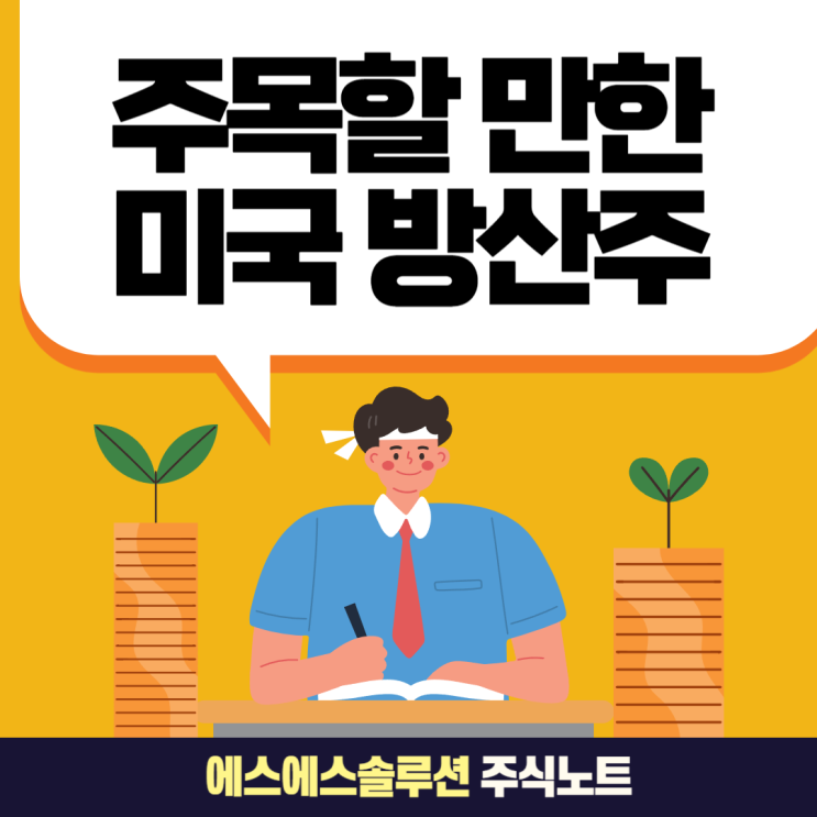  글로벌 방위산업의 성장과 미국 방산주 추천종목