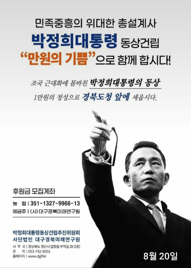 <b>박정희</b>대통령 <b>경북도청</b> 천년의 숲 공원에 <b>동상</b> 건립 준공식 연기