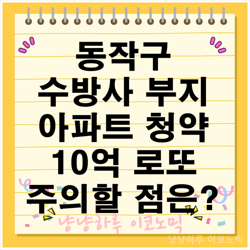 동작구 수방사 부지 아파트 청약 10억 로또 청약 자격 거주 의무 시세차익