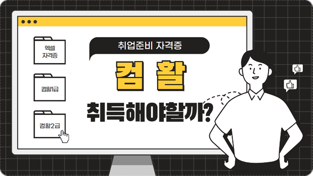  컴퓨터활용능력자격증 컴활1급 2급 무엇을 딸지 고민하셨죠? 정답 알려드립니다. 파주/김포/일산컴활학원