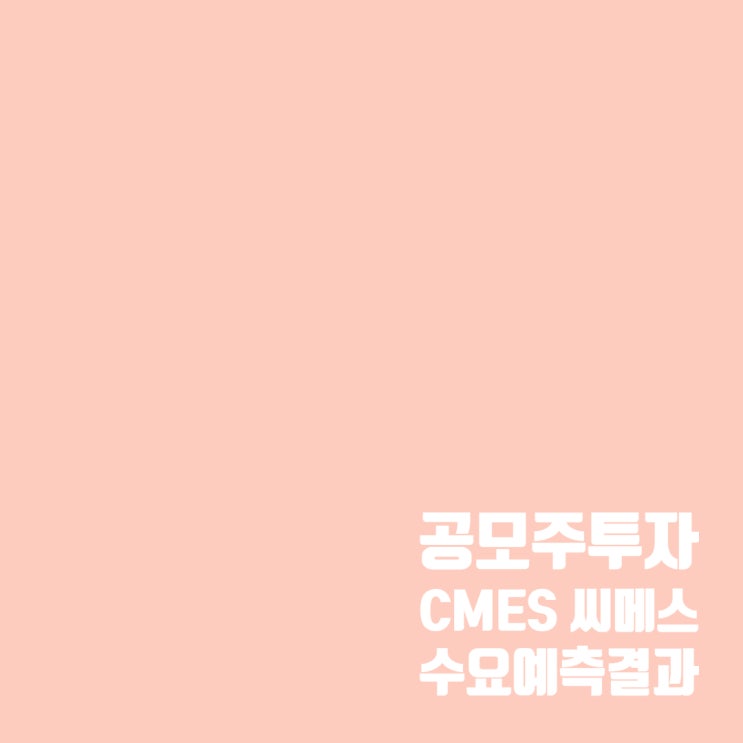  공모주투자 : 로봇 관련 기업 씨메스 수요예측 결과 및 청약