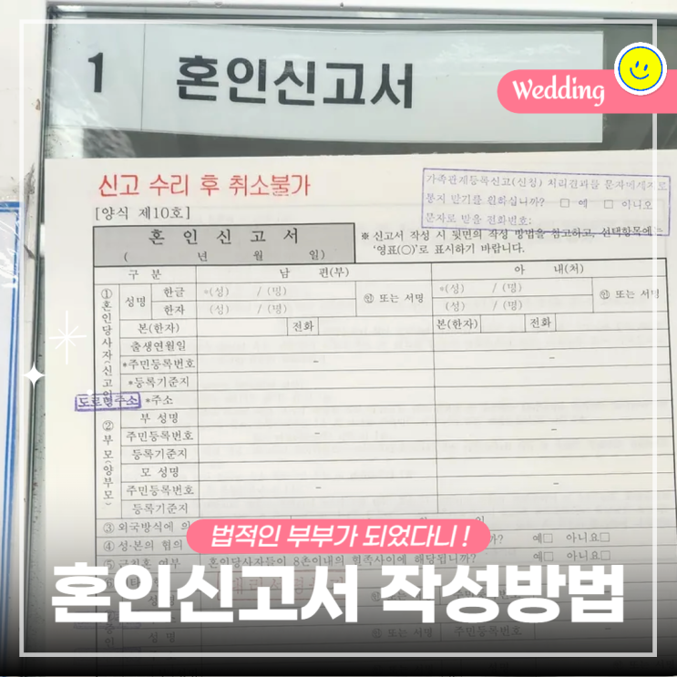  혼인신고서 작성 방법 FAQ! 준비물, 증인 여부까지 (양식 공유)