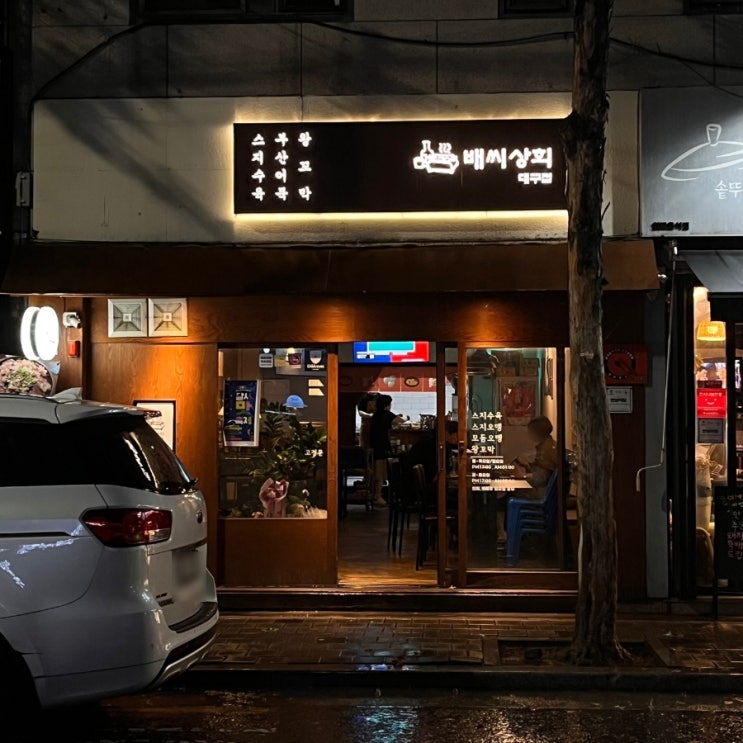  달서구 핫플 배씨상회, 감성 넘치는 장기동 술집 리뷰