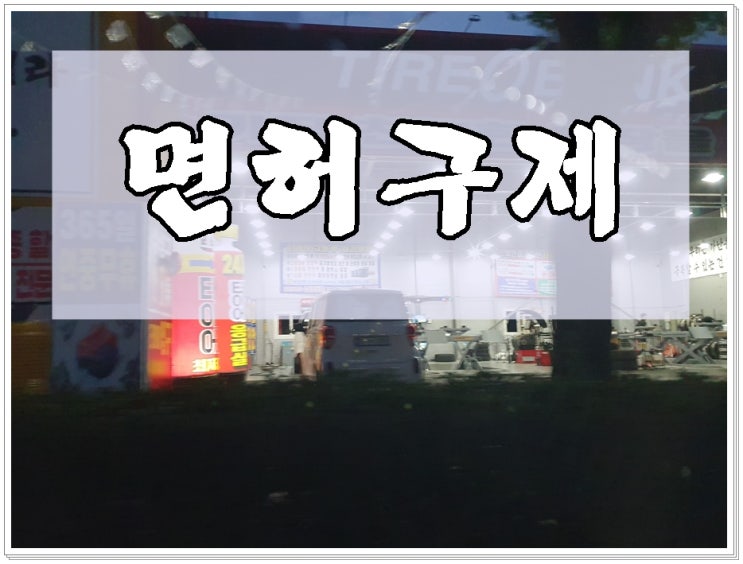  음주운전면허취소2년 감경방법 총정리