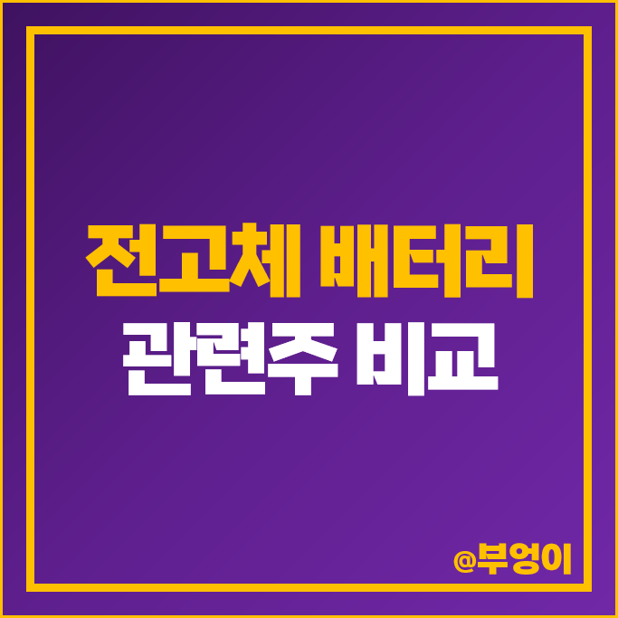 전고체 배터리 관련주 대장주 한농화성 주식 삼성전기 동화기업 대주전자재료 주가 전고체 배터리 관련주 대장주 한농화성 주식 삼성전기 동화기업 대주전자재료 주가