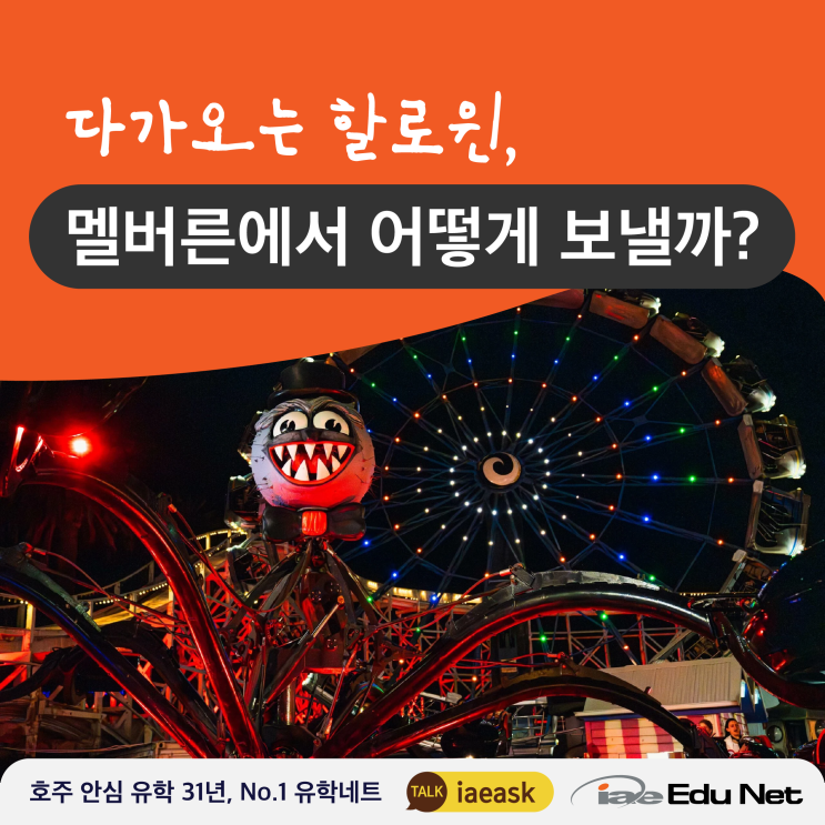  [호주 멜버른] 2024년 할로윈 어떻게 재밌게 보낼까?Luna Park, Old Melbourne Gaol, Metartworld | 할로윈 이벤트 | 멜버른 현지 유학원