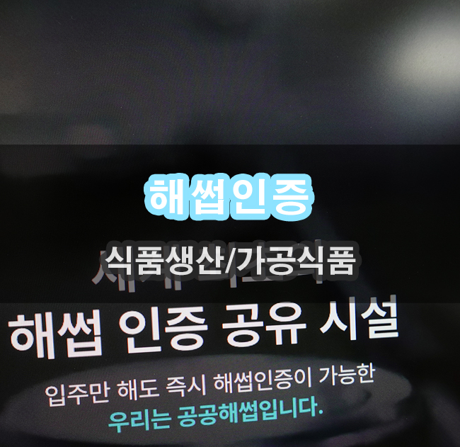  해썹 인증 간단하게 해결 할 수 있는 방법이 있어요