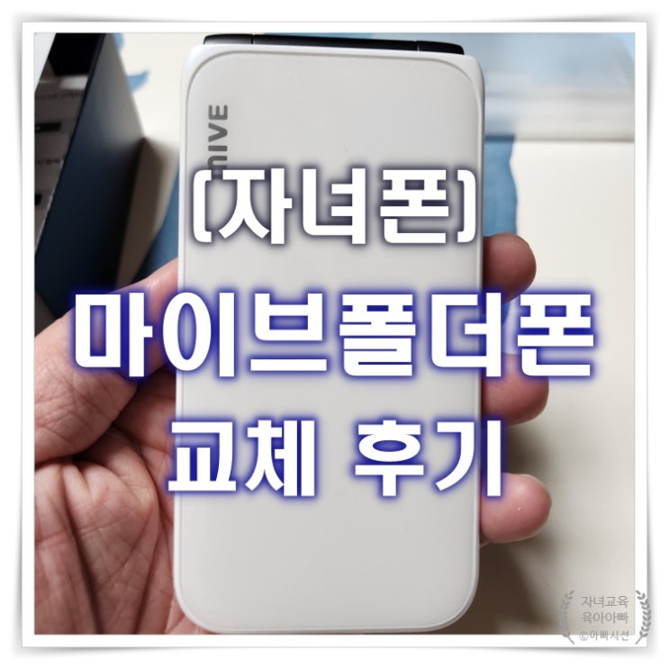  자녀 휴대폰 마이브 폴더폰 교체 후기 - 자급제 공기계