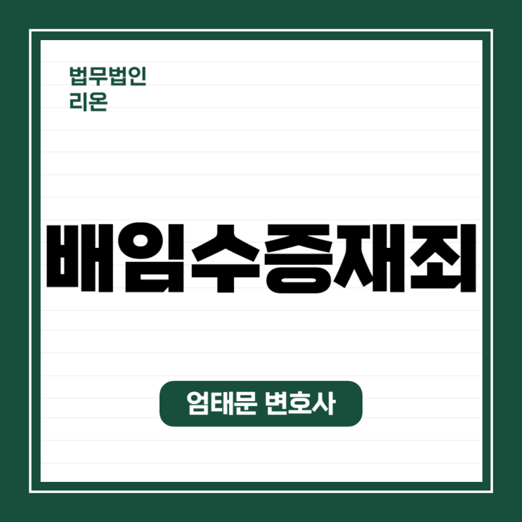  [형사] 배임수증재죄에 관한 쟁점