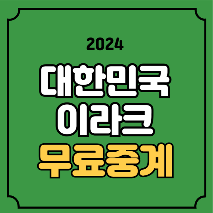 중계진 해설 <b>홍명보호</b> 이승우 TV 티비 무료 생중계 경기 분석