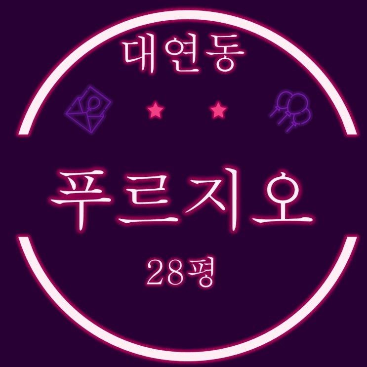  부산남구아파트경매 대연동 대연푸르지오 28평