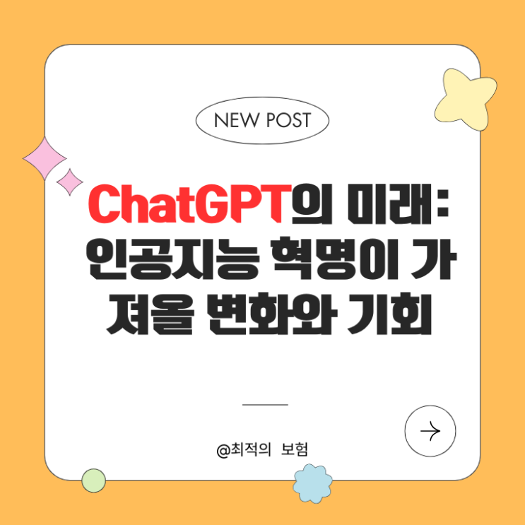  ChatGPT의 미래: 인공지능 혁명이 가져올 변화와 기회
